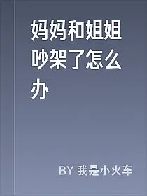 妈妈和姐姐吵架了怎么办
