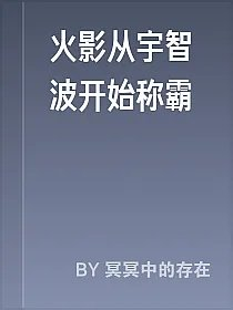 火影从宇智波开始称霸