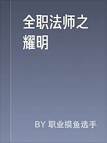 全职法师之耀明