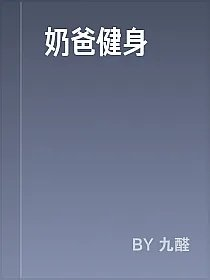奶爸健身
