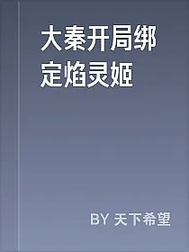 大秦开局绑定焰灵姬