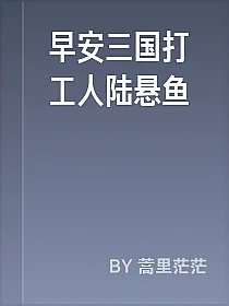 早安三国打工人陆悬鱼
