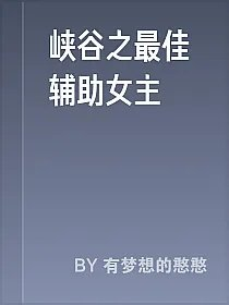 峡谷之最佳辅助女主