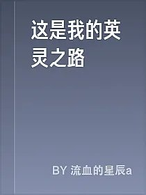 这是我的英灵之路