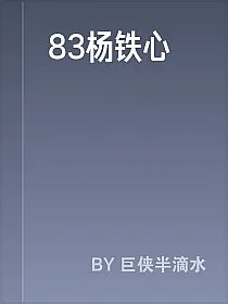 83杨铁心