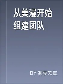 从美漫开始组建团队