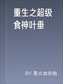 重生之超级食神叶垂