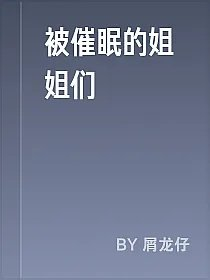 被催眠的姐姐们