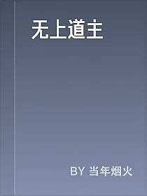 无上道主