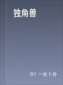 独角兽