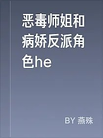 恶毒师姐和病娇反派角色he