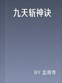 九天斩神诀