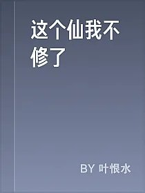 这个仙我不修了