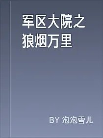 军区大院之狼烟万里