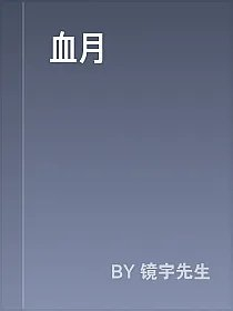 血月