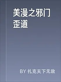 美漫之邪门歪道