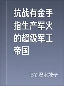 抗战有金手指生产军火的超级军工帝国
