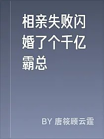 相亲失败闪婚了个千亿霸总