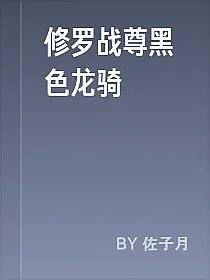 修罗战尊黑色龙骑