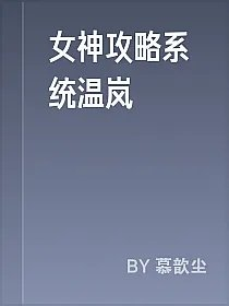 女神攻略系统温岚