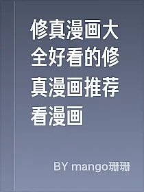 修真漫画大全好看的修真漫画推荐看漫画