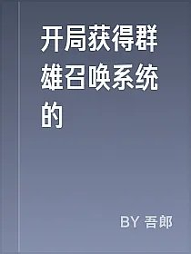 开局获得群雄召唤系统的