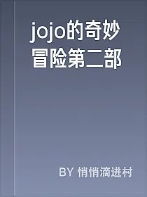 jojo的奇妙冒险第二部