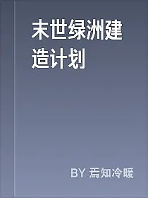 末世绿洲建造计划