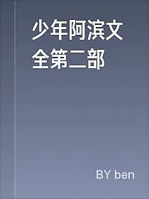 少年阿滨文全第二部