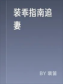 装乖指南追妻