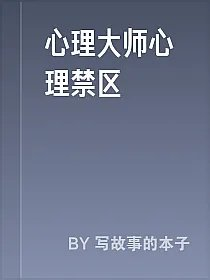 心理大师心理禁区