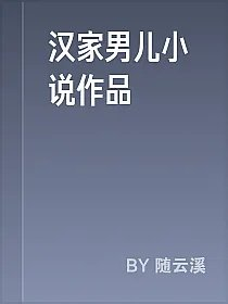 汉家男儿小说作品