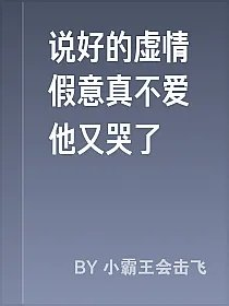 说好的虚情假意真不爱他又哭了