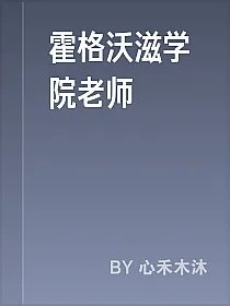 霍格沃滋学院老师