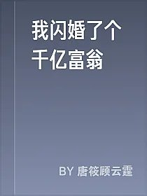 我闪婚了个千亿富翁