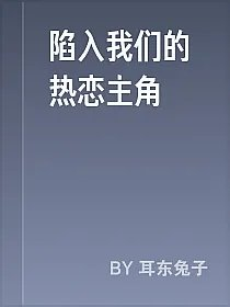 陷入我们的热恋主角
