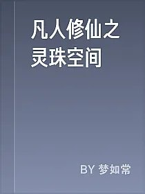 凡人修仙之灵珠空间