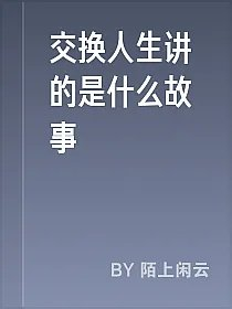交换人生讲的是什么故事