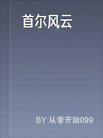 首尔风云