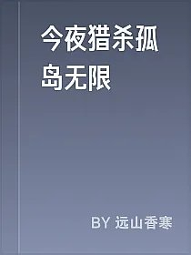 今夜猎杀孤岛无限