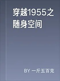 穿越1955之随身空间