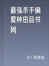 最强杀手偏爱种田品书网