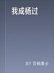 我成杨过