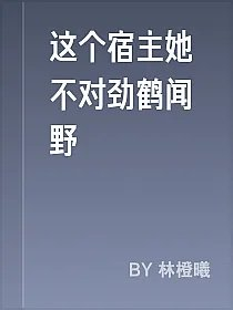 这个宿主她不对劲鹤闻野