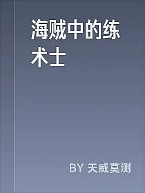 海贼中的练术士