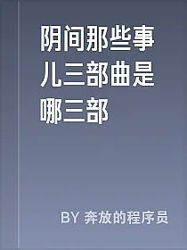 阴间那些事儿三部曲是哪三部