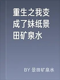 重生之我变成了妹纸景田矿泉水