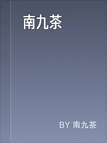 南九茶