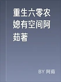 重生六零农媳有空间阿茹著