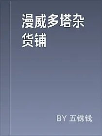 漫威多塔杂货铺